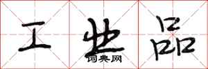 段相林工業品行書怎么寫