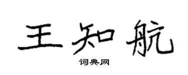袁強王知航楷書個性簽名怎么寫