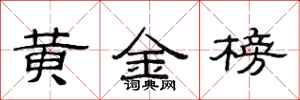 范連陞黃金榜隸書怎么寫
