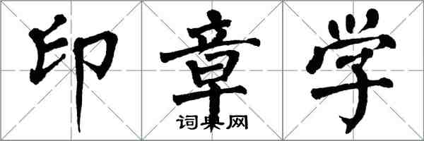 翁闓運印章學楷書怎么寫