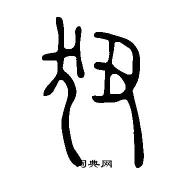 說文解字寫的狃