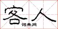 柯春海客人隸書怎么寫