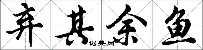 胡問遂棄其餘魚行書怎么寫