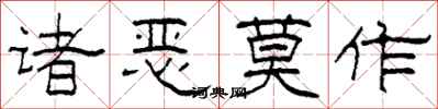 柯春海諸惡莫作隸書怎么寫