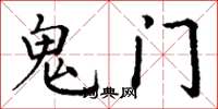 丁謙鬼門楷書怎么寫