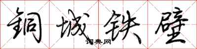 荊霄鵬銅城鐵壁行書怎么寫