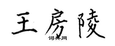 何伯昌王房陵楷書個性簽名怎么寫