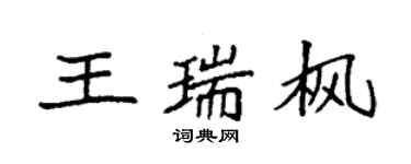 袁強王瑞楓楷書個性簽名怎么寫