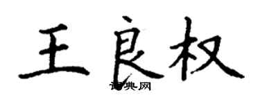 丁謙王良權楷書個性簽名怎么寫