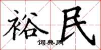 丁謙裕民楷書怎么寫