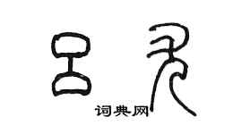 陳墨呂尤篆書個性簽名怎么寫