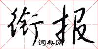 銜沙填海的意思_銜沙填海的解釋_國語詞典