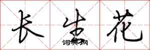 荊霄鵬長生花行書怎么寫
