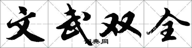 胡問遂文武雙全行書怎么寫