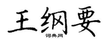丁謙王綱要楷書個性簽名怎么寫