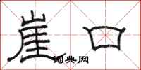 駱恆光崖口隸書怎么寫