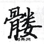 駱恆光寫的硬筆楷書髏