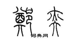 陳墨鄭奕篆書個性簽名怎么寫