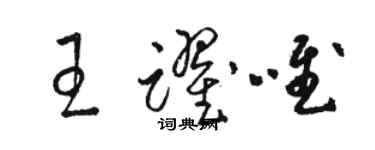 駱恆光王躍唯草書個性簽名怎么寫