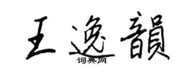 王正良王逸韻行書個性簽名怎么寫