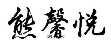 胡問遂熊馨悅行書個性簽名怎么寫