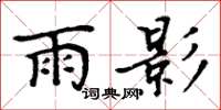 周炳元雨影楷書怎么寫
