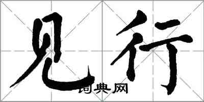 翁闓運見行楷書怎么寫