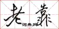 駱恆光老靠行書怎么寫