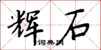 周炳元輝石楷書怎么寫