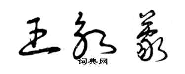 曾慶福王永蒙草書個性簽名怎么寫