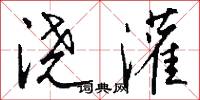 澆本的意思_澆本的解釋_國語詞典