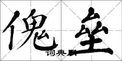 翁闓運傀壘楷書怎么寫