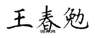 丁謙王春勉楷書個性簽名怎么寫