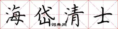 荊霄鵬海岱清士楷書怎么寫