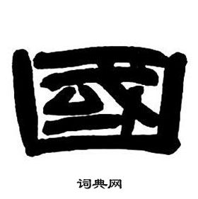 鄧石如隸書字帖中國的寫法