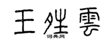 曾慶福王晴雲篆書個性簽名怎么寫