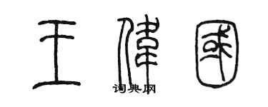 陳墨王偉國篆書個性簽名怎么寫