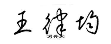 梁錦英王律均草書個性簽名怎么寫