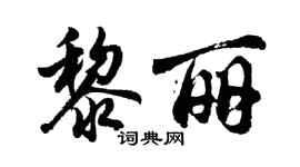 胡問遂黎麗行書個性簽名怎么寫