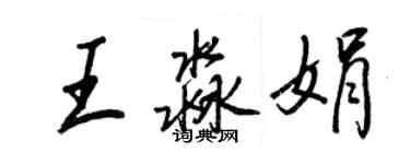 王正良王淼娟行書個性簽名怎么寫