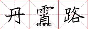 袁強丹霄路楷書怎么寫