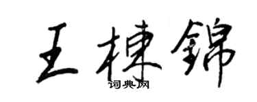 王正良王棟錦行書個性簽名怎么寫