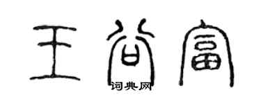 陳聲遠王谷富篆書個性簽名怎么寫