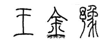 陳墨王金豫篆書個性簽名怎么寫