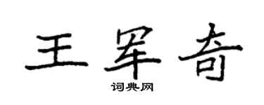 袁強王軍奇楷書個性簽名怎么寫