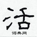 林少明寫的硬筆隸書活