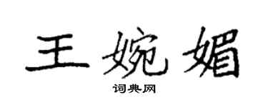 袁強王婉媚楷書個性簽名怎么寫