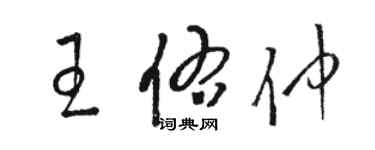 駱恆光王佑仲草書個性簽名怎么寫