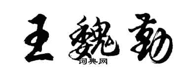 胡問遂王魏勤行書個性簽名怎么寫