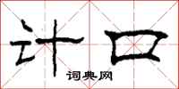柯春海計口隸書怎么寫